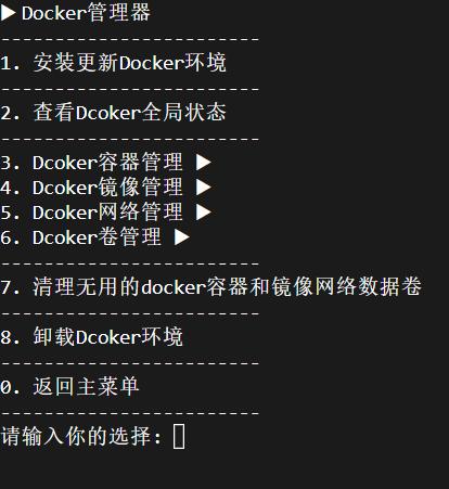 Docker管理 linux服务器一键脚本工具