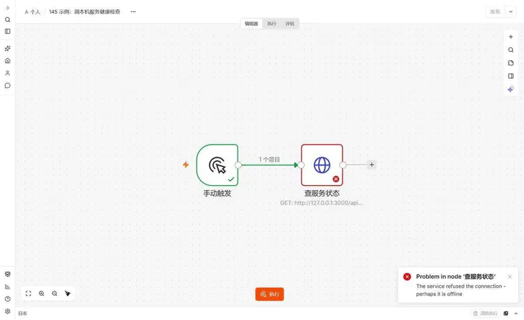 n8n 画布上查服务状态节点报红,右下角提示 Problem in node
