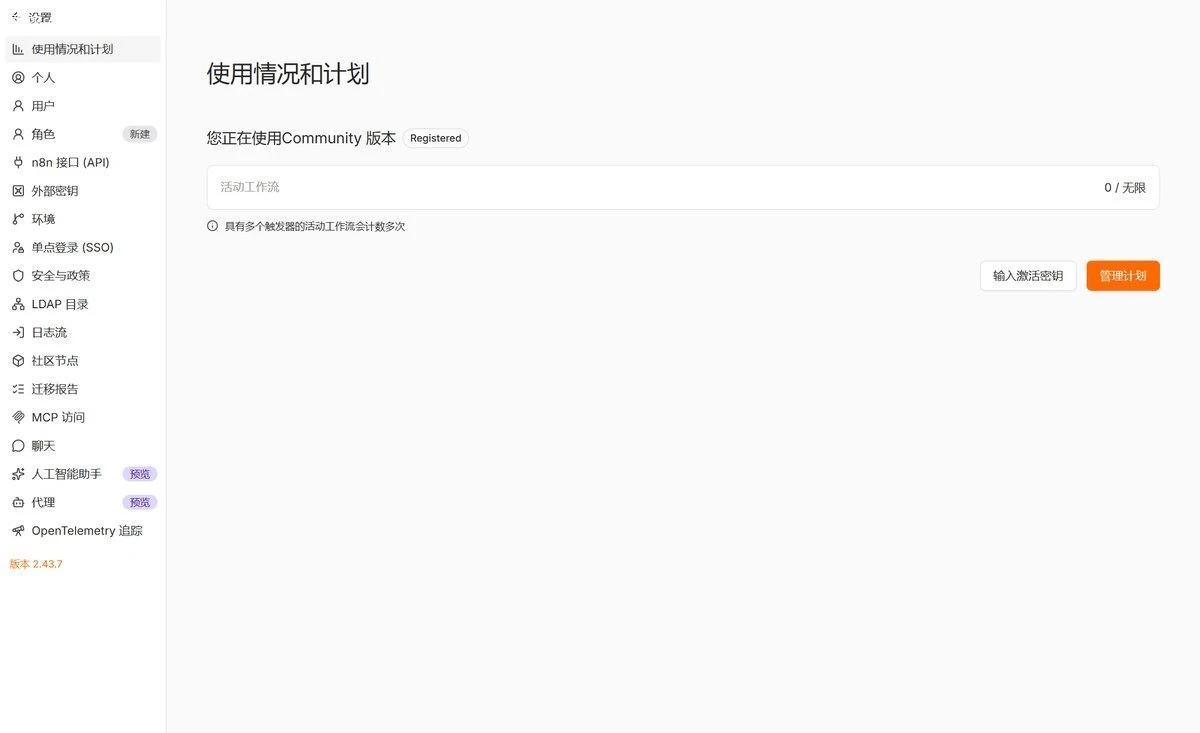 n8n 设置里的使用情况和计划页面：Community 版本、活动工作流 0 / 无限、版本 2.43.7
