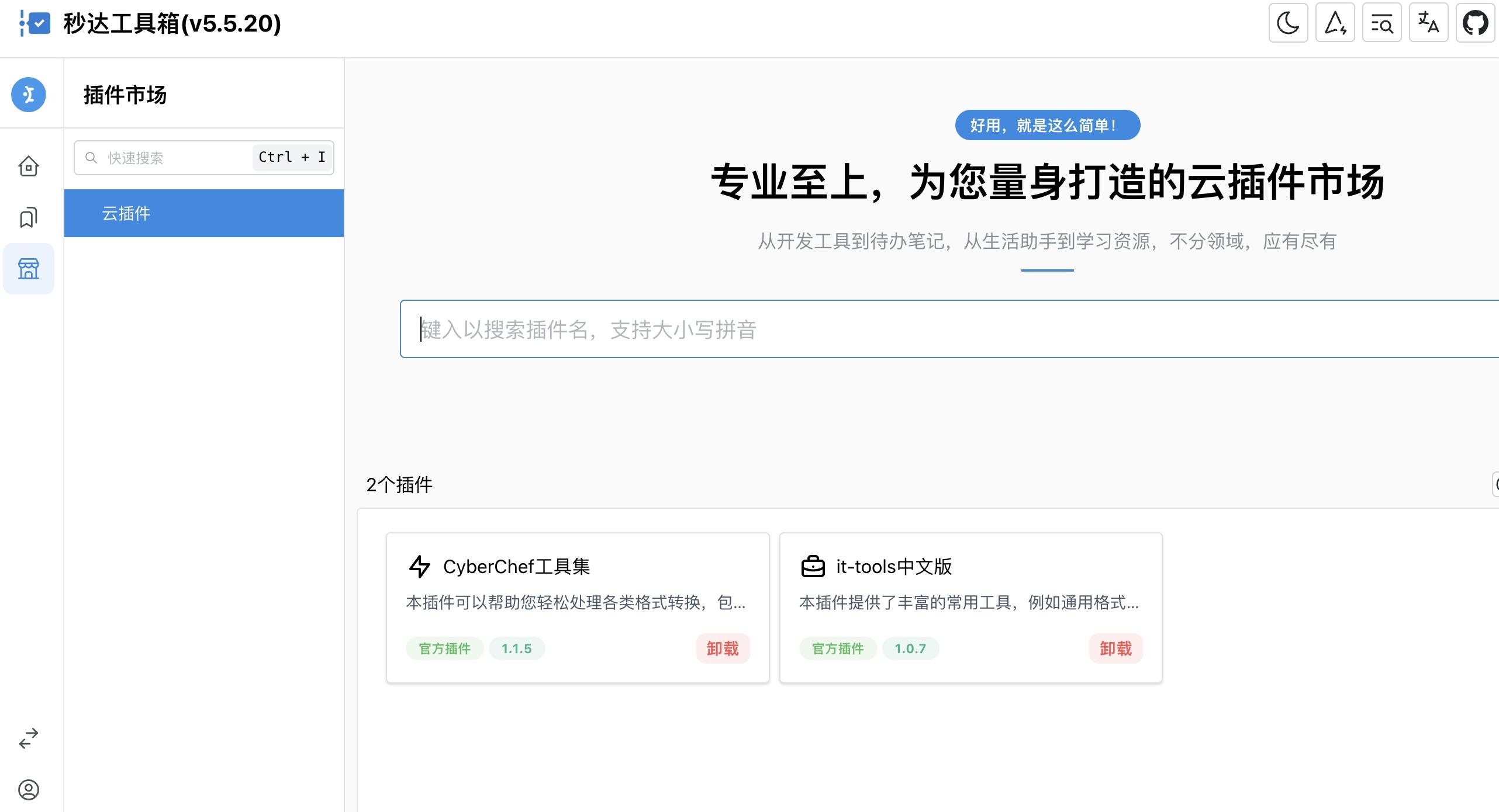 秒达工具箱