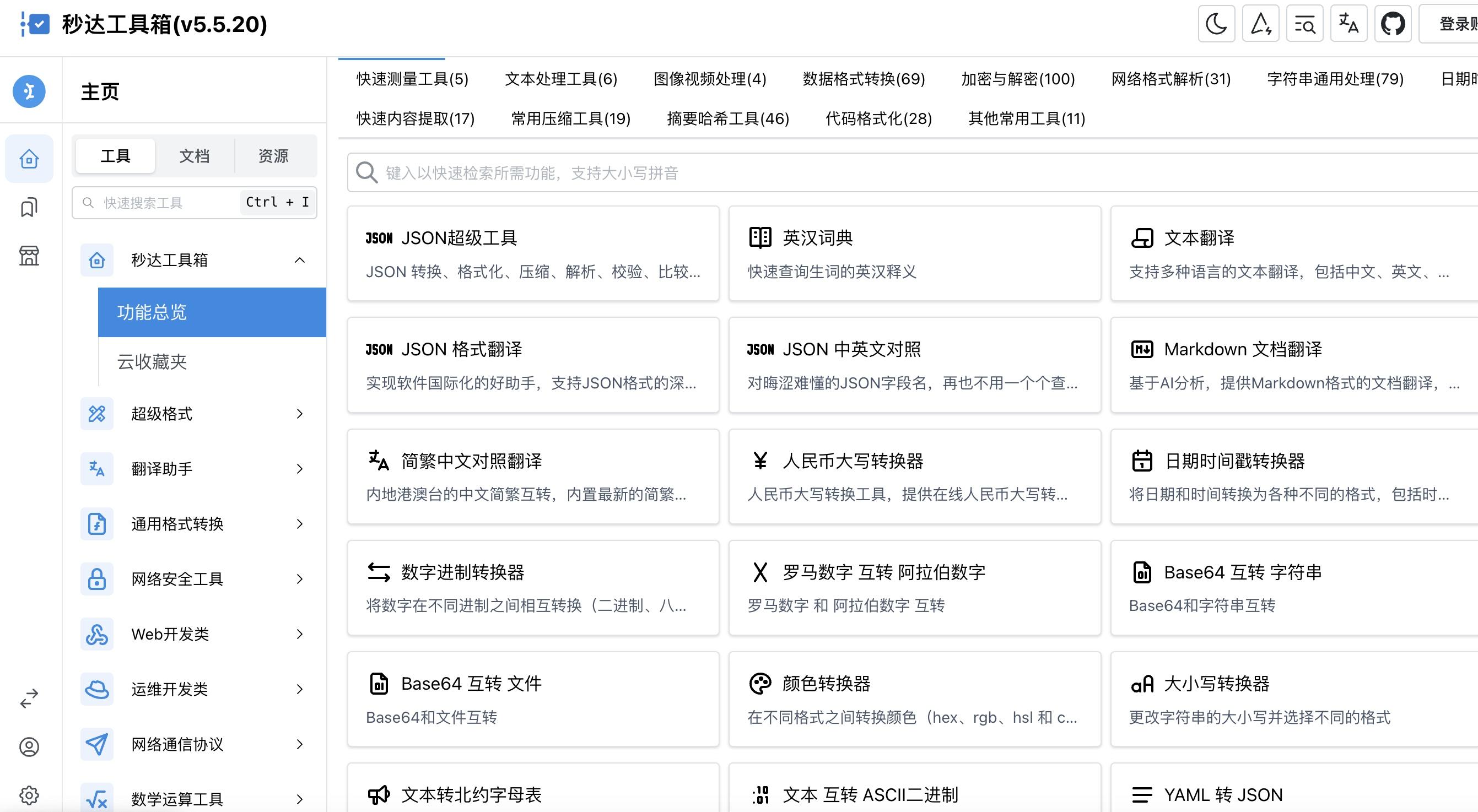 秒达工具箱
