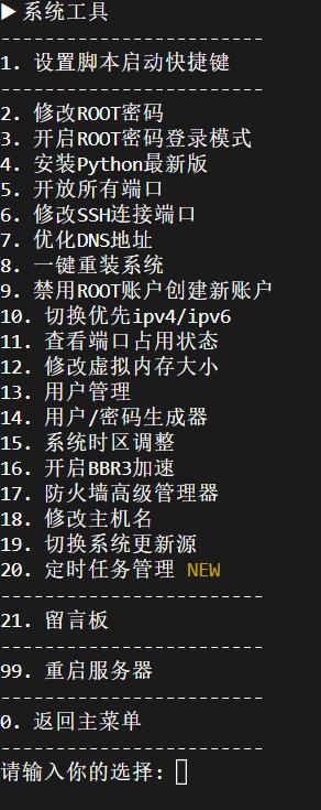 系统工具 linux服务器一键脚本工具